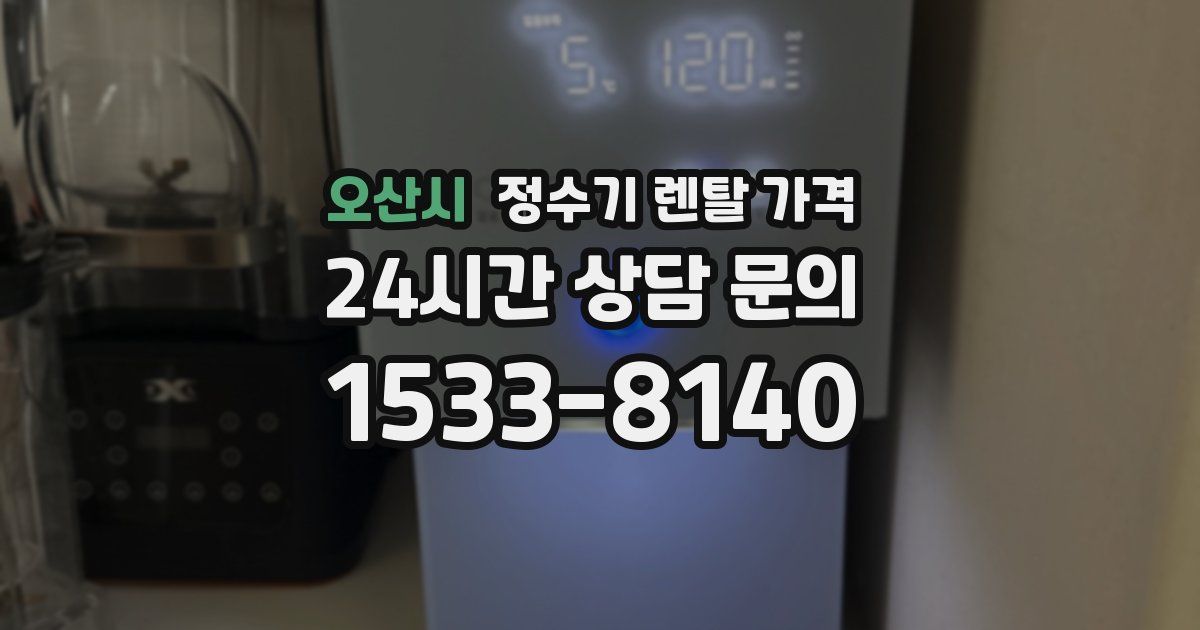 오산시 정수기 렌탈 가격
