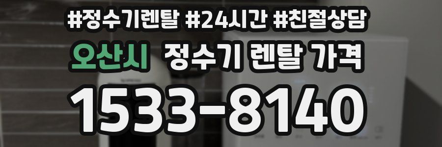 오산시 정수기 렌탈 가격