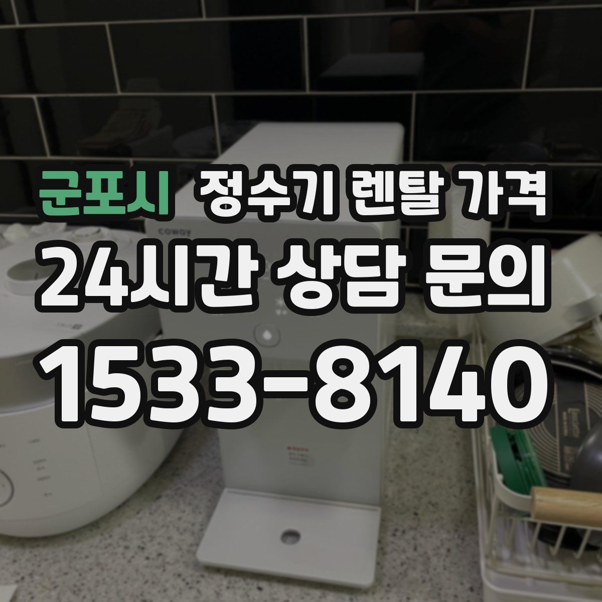 군포시 정수기 렌탈 가격
