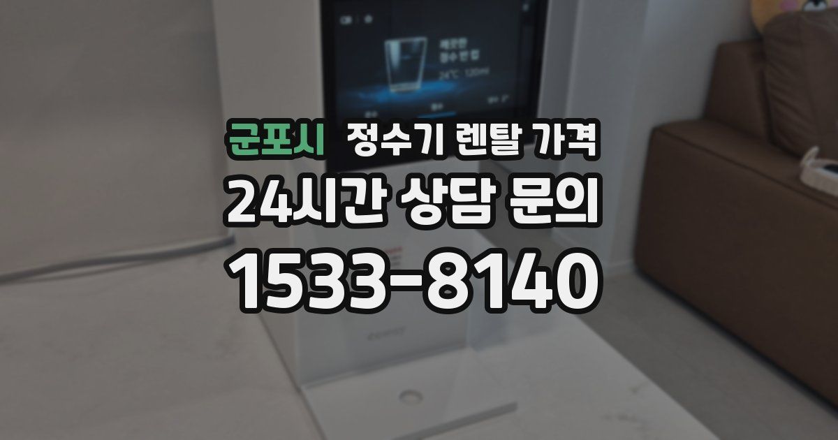군포시 정수기 렌탈 가격