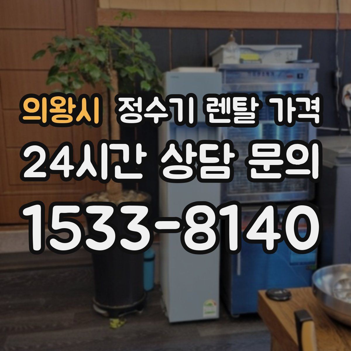 의왕시 정수기 렌탈 가격 방문관리형과 셀프관리형 비교 정리