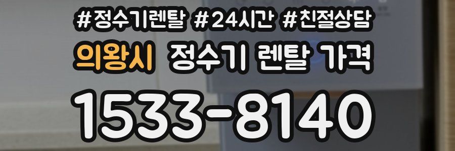 의왕시 정수기 렌탈 가격