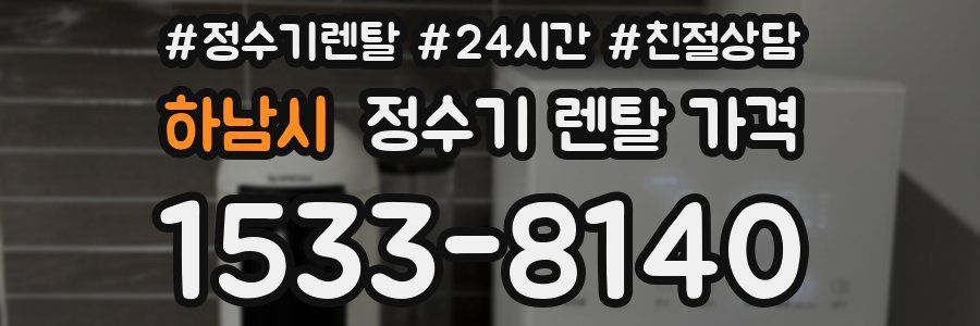 하남시 정수기 렌탈 가격