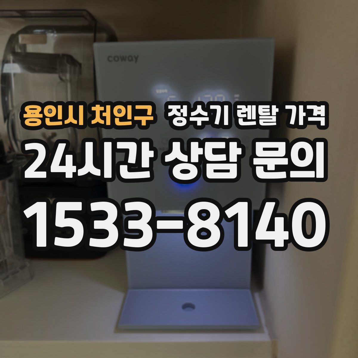 용인시 처인구 정수기 렌탈 가격 필터 비용 포함 여부 확인하는 법