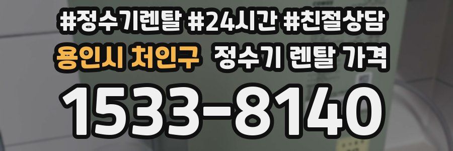 용인시 처인구 정수기 렌탈 가격