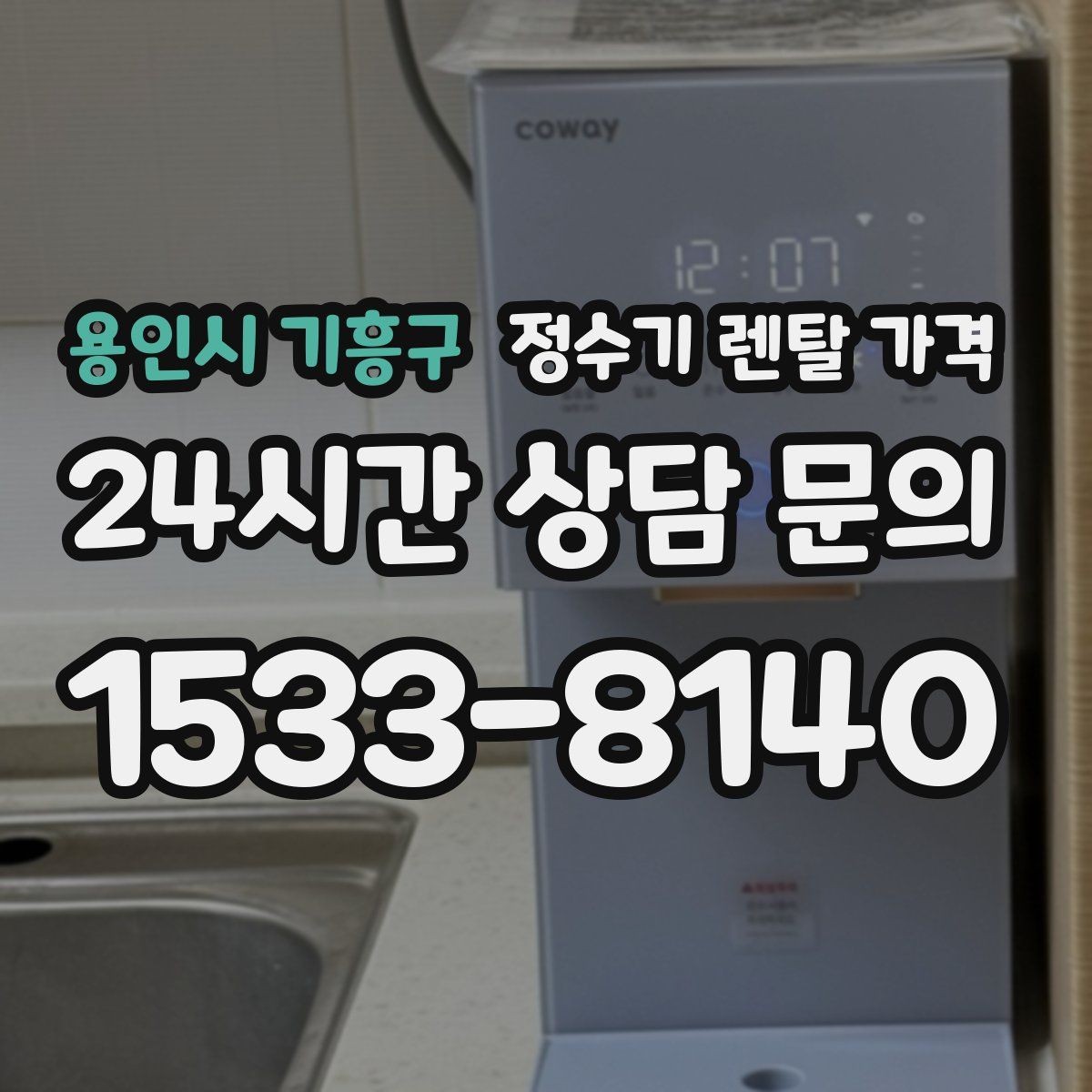 용인시 기흥구 정수기 렌탈 가격 꼭 필요한 기능만 고르는 기준