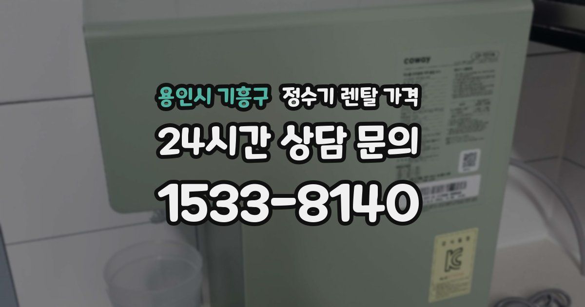 용인시 기흥구 정수기 렌탈 가격