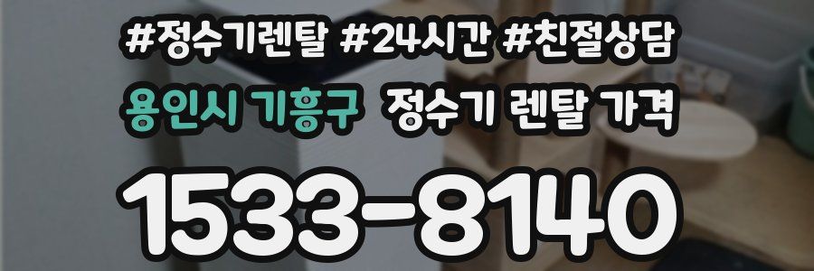 용인시 기흥구 정수기 렌탈 가격