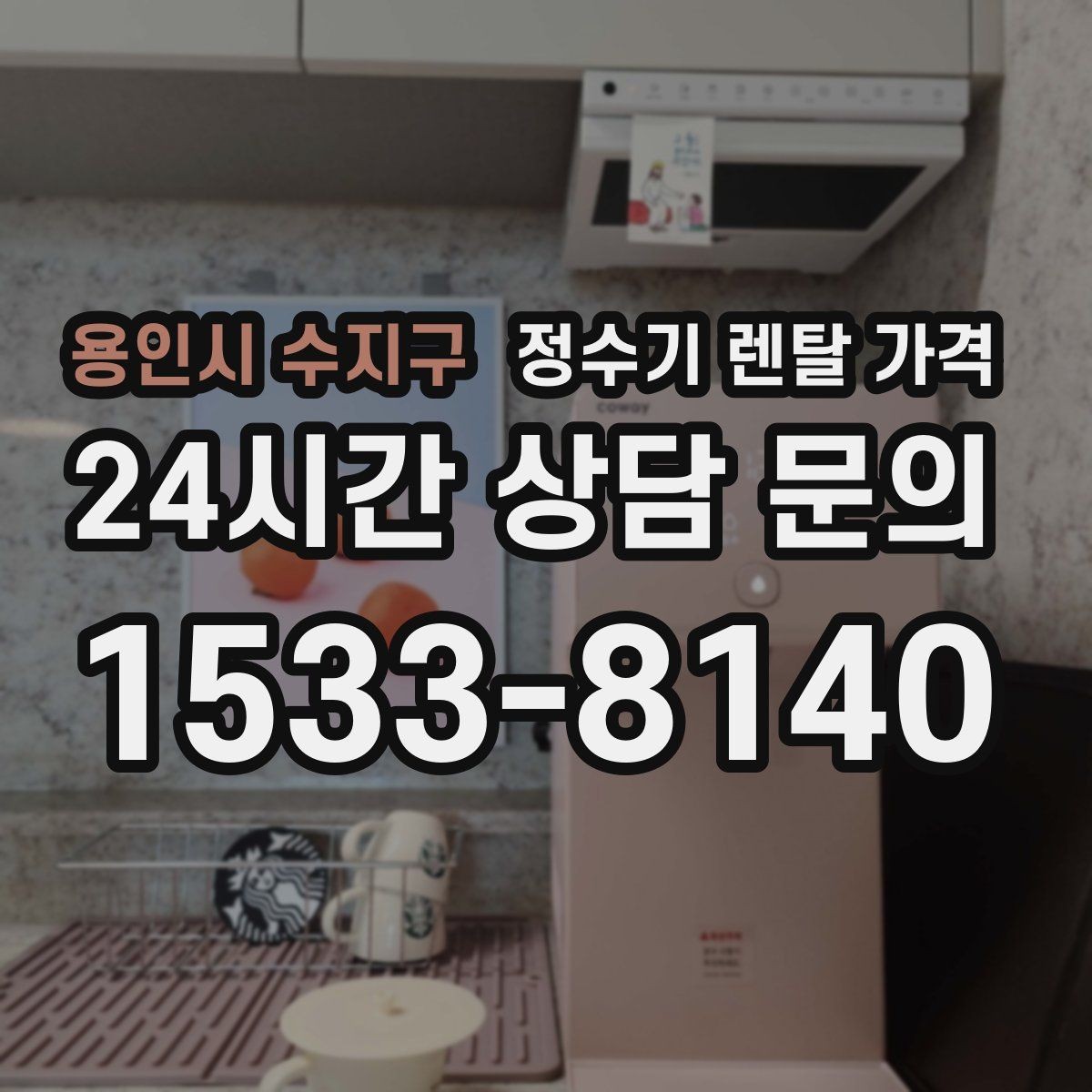 용인시 수지구 정수기 렌탈 가격 정수 전용이 더 나은 경우 정리