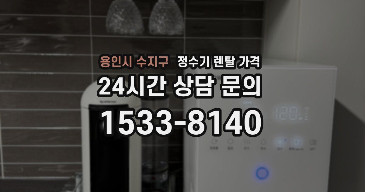 용인시 수지구 정수기 렌탈 가격