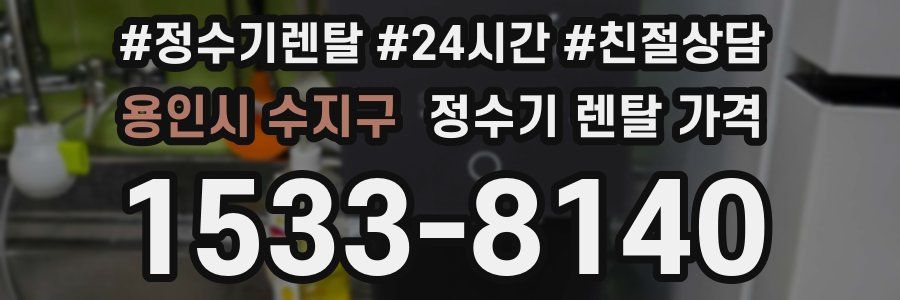 용인시 수지구 정수기 렌탈 가격