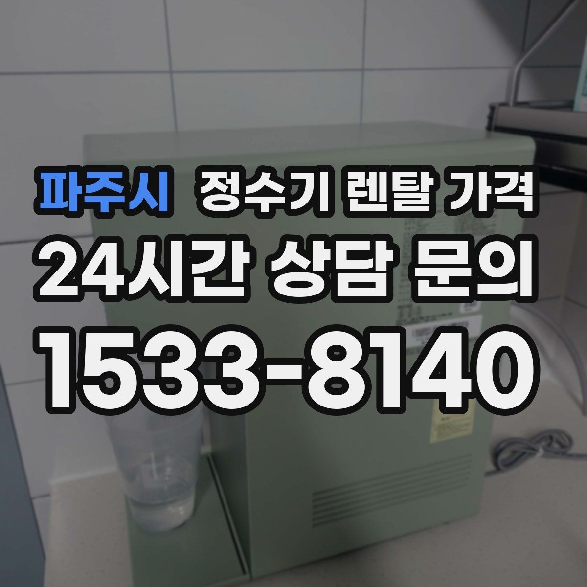 파주시 정수기 렌탈 가격 총비용 기준으로 비교해야 하는 이유