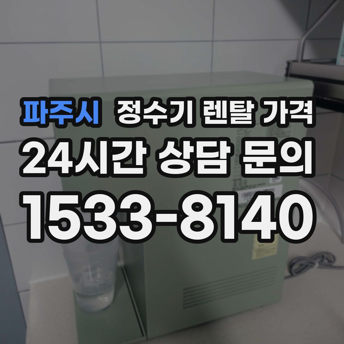 파주시 정수기 렌탈 가격