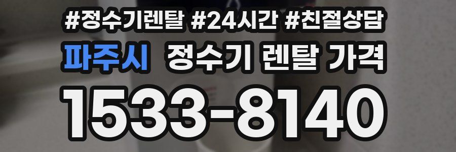 파주시 정수기 렌탈 가격