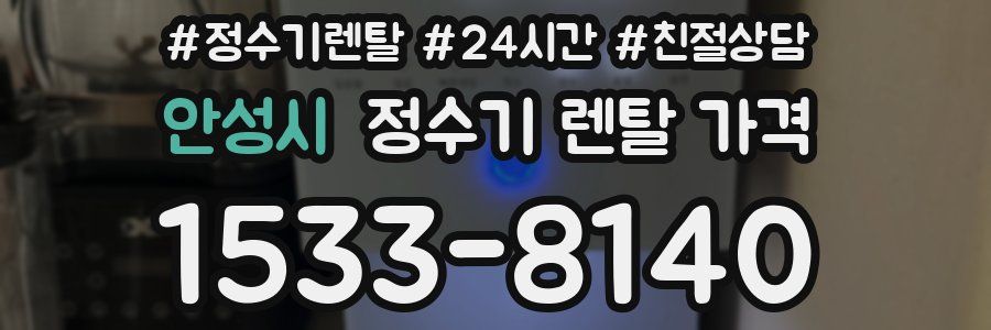 안성시 정수기 렌탈 가격
