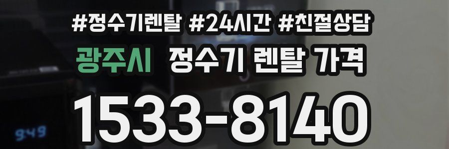 광주시 정수기 렌탈 가격