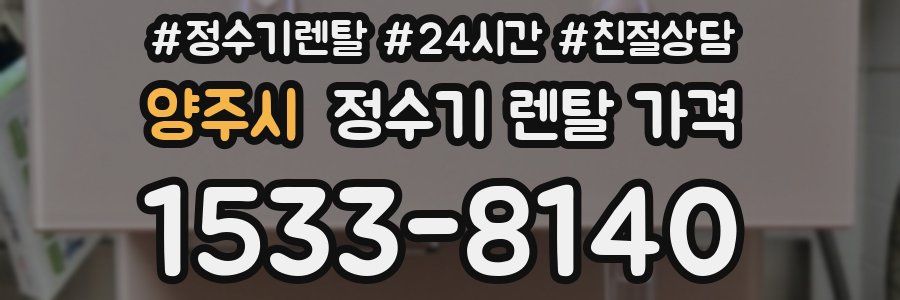 양주시 정수기 렌탈 가격