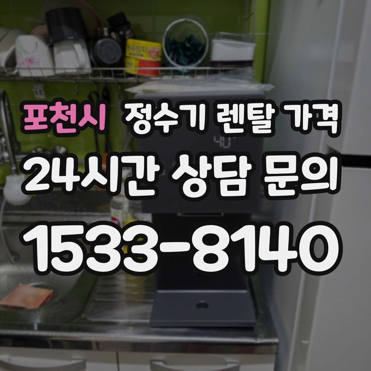 포천시 정수기 렌탈 가격 월 납입금이 낮아도 총비용이 높은 경우