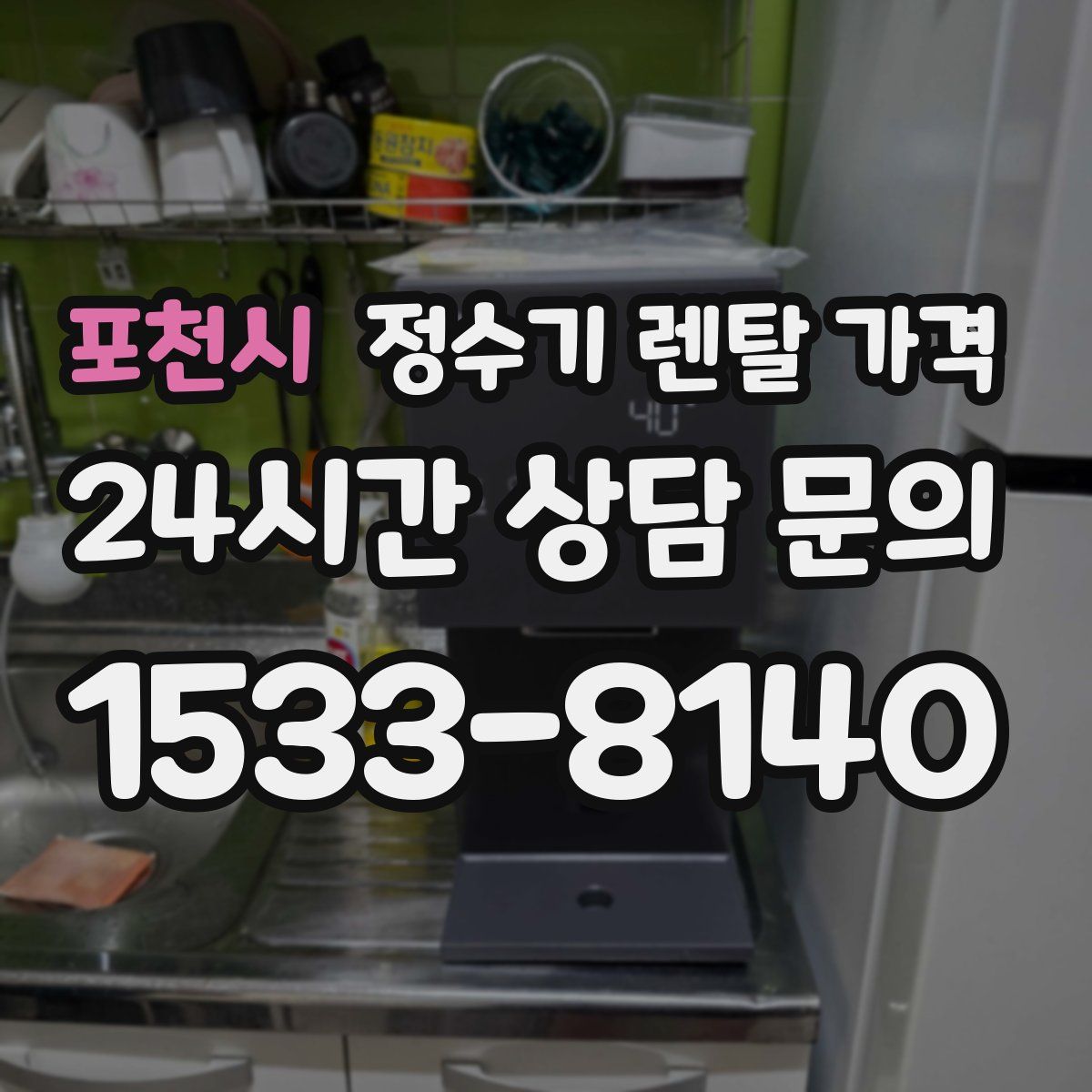 포천시 정수기 렌탈 가격