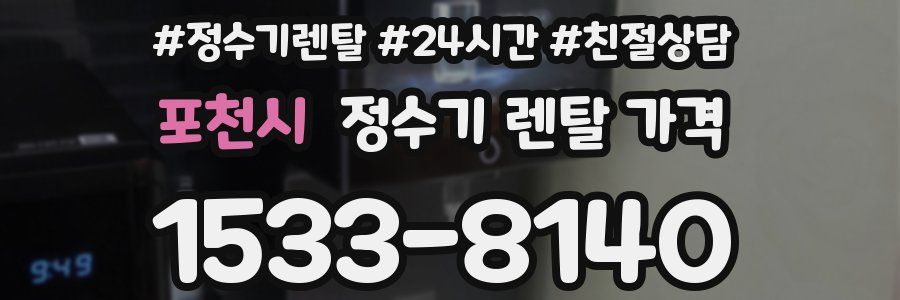 포천시 정수기 렌탈 가격