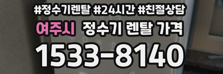 여주시 정수기 렌탈 가격