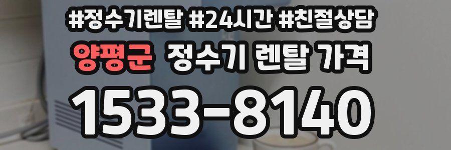 양평군 정수기 렌탈 가격