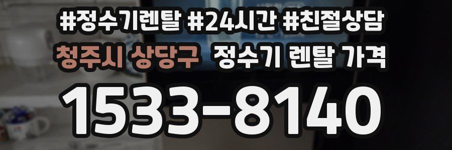 청주시 상당구 정수기 렌탈 가격
