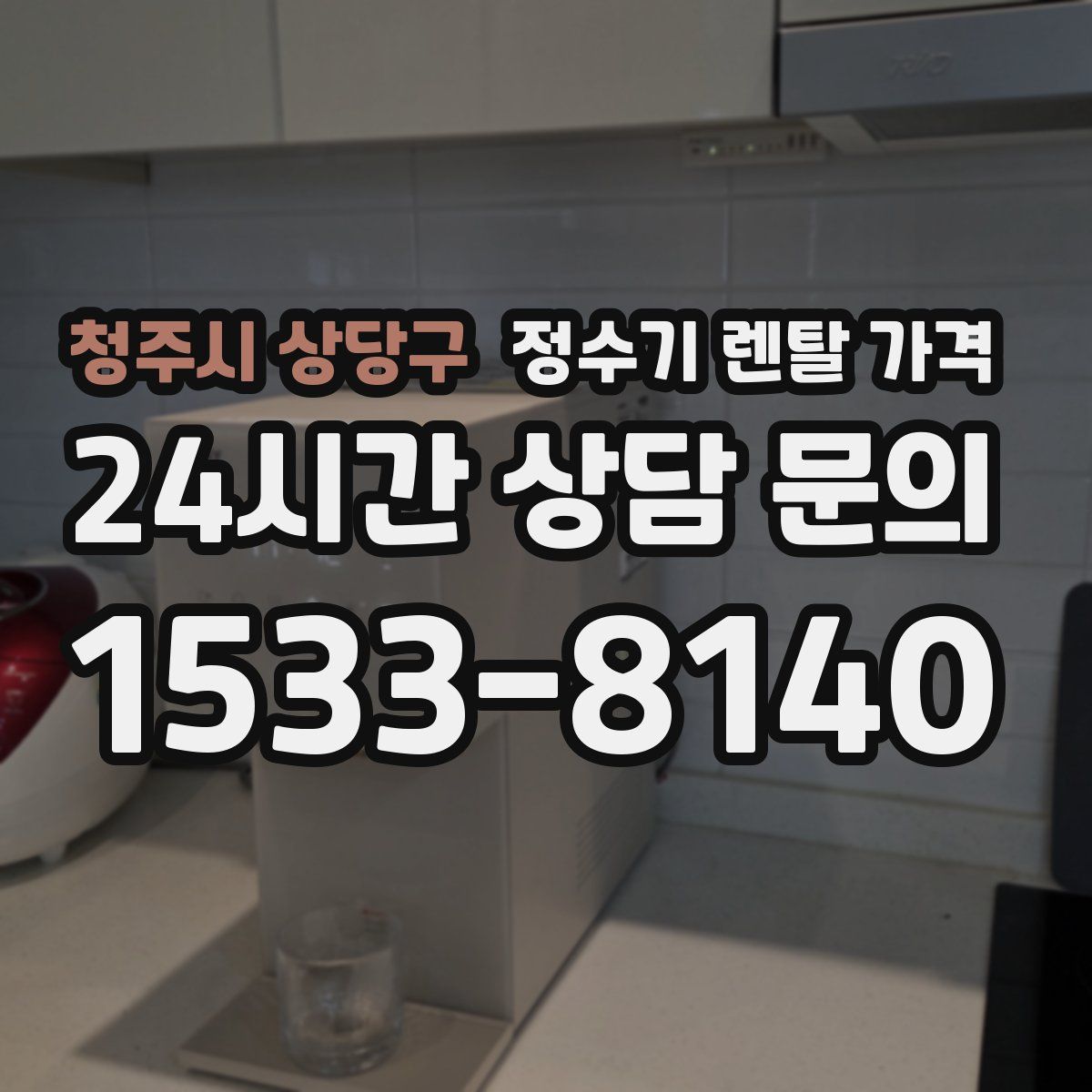 청주시 상당구 정수기 렌탈 가격
