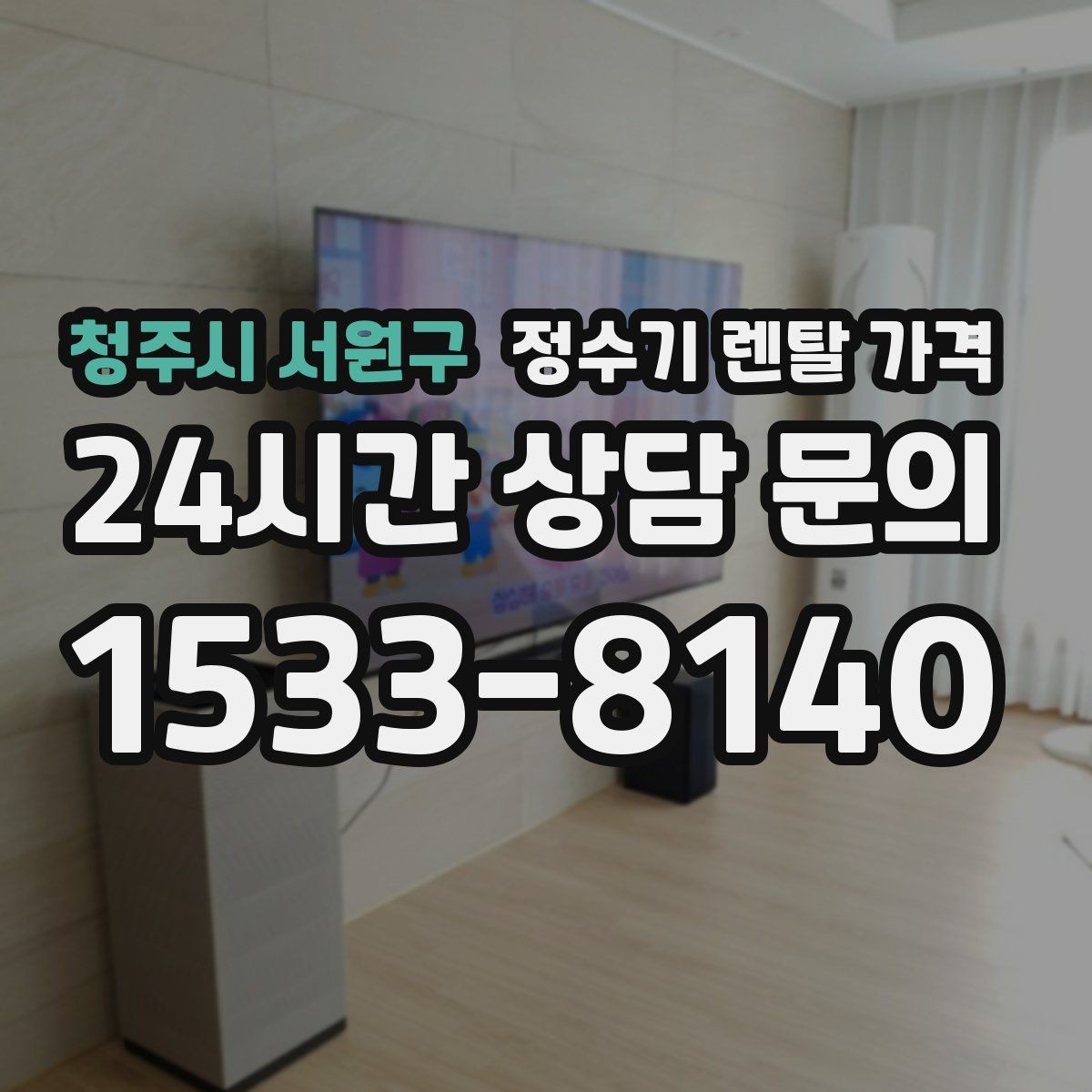 청주시 서원구 정수기 렌탈 가격 장기적으로 보면 달라지는 선택 기준