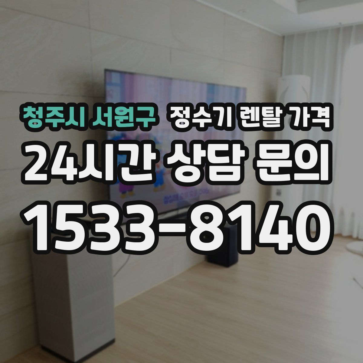 청주시 서원구 정수기 렌탈 가격