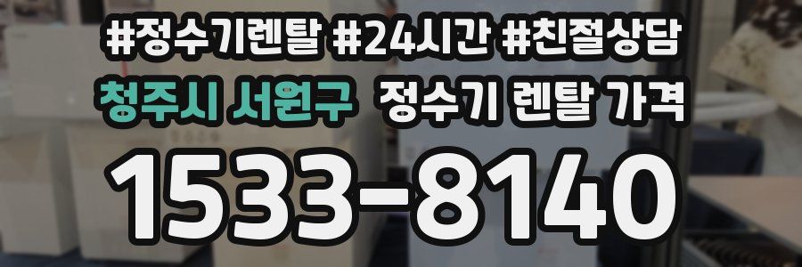 청주시 서원구 정수기 렌탈 가격