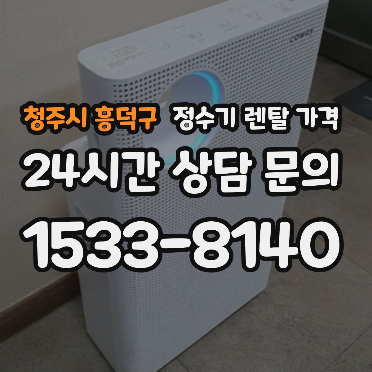 청주시 흥덕구 정수기 렌탈 가격 비교표 없이도 쉽게 고르는 방법