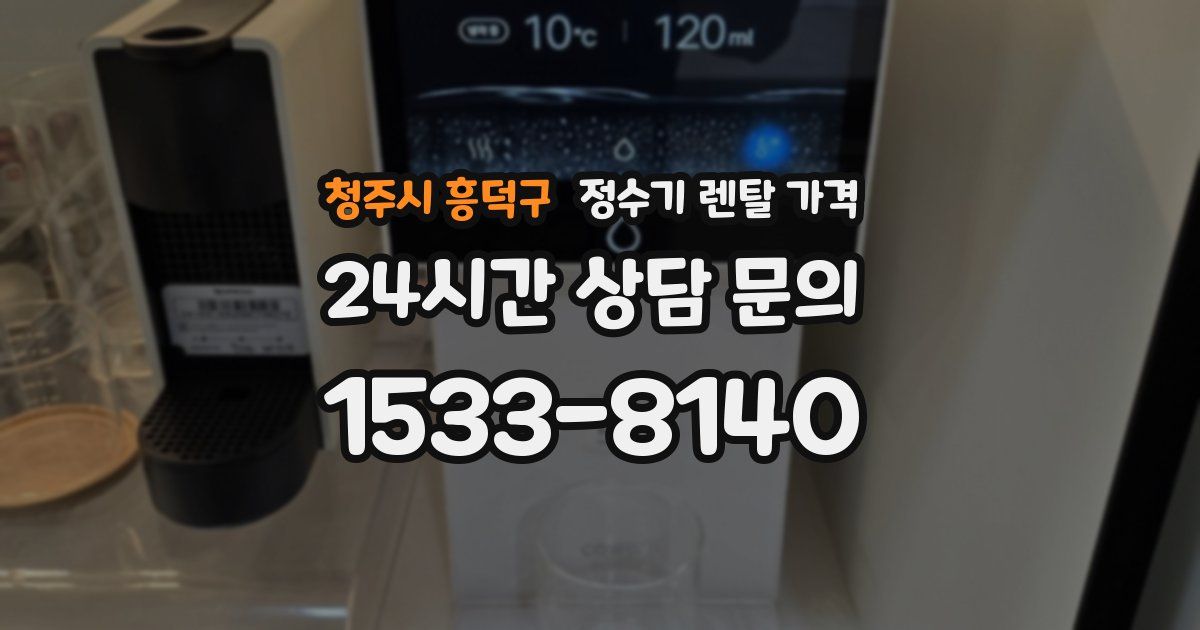 청주시 흥덕구 정수기 렌탈 가격