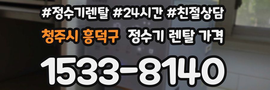 청주시 흥덕구 정수기 렌탈 가격