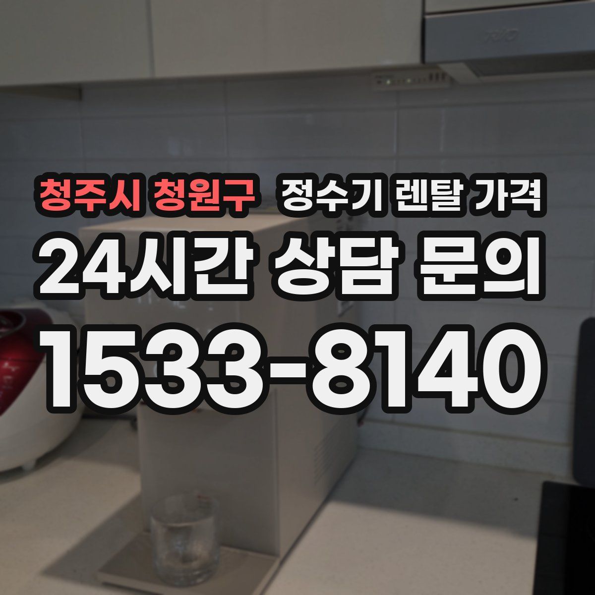 청주시 청원구 정수기 렌탈 가격