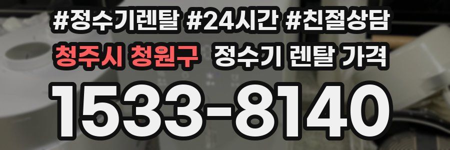 청주시 청원구 정수기 렌탈 가격