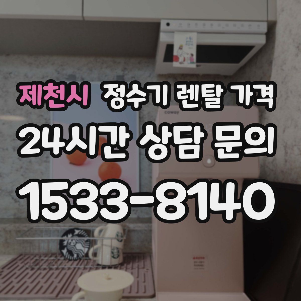 제천시 정수기 렌탈 가격