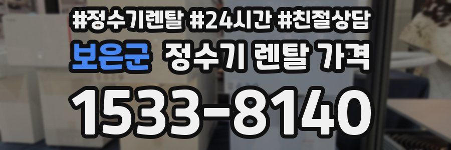 보은군 정수기 렌탈 가격