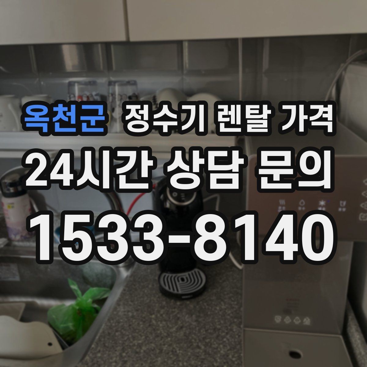 옥천군 정수기 렌탈 가격 작은 차이가 누적되면 커지는 이유