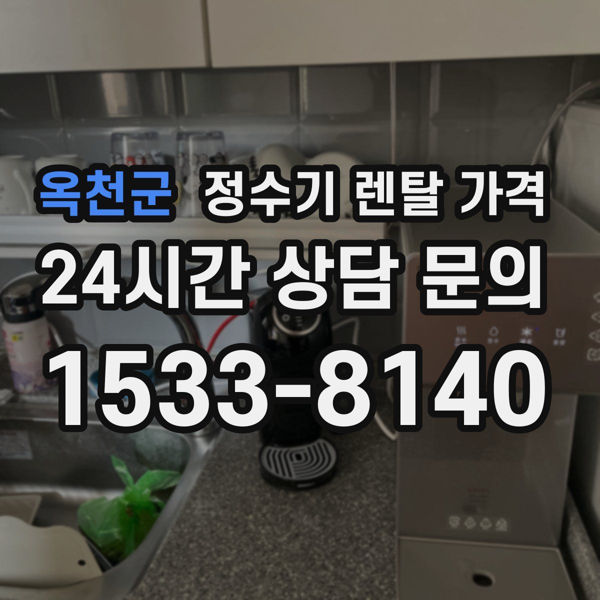 옥천군 정수기 렌탈 가격