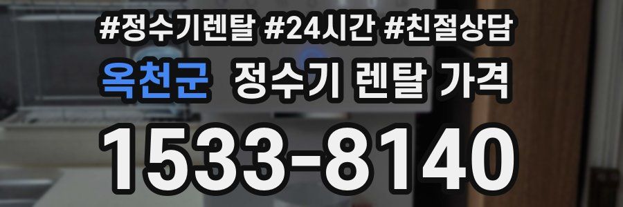 옥천군 정수기 렌탈 가격