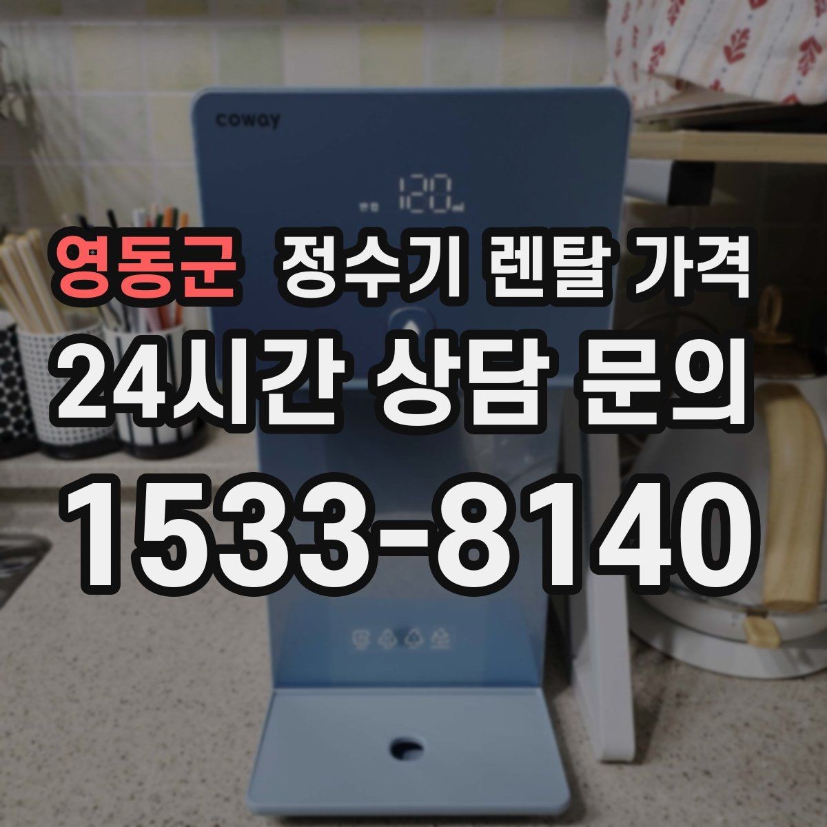 영동군 정수기 렌탈 가격 설치비와 철거비 차이 정리