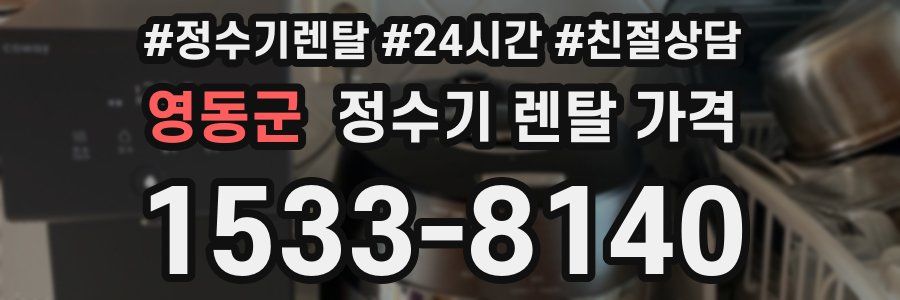 영동군 정수기 렌탈 가격