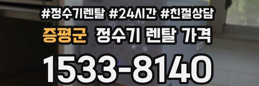 증평군 정수기 렌탈 가격