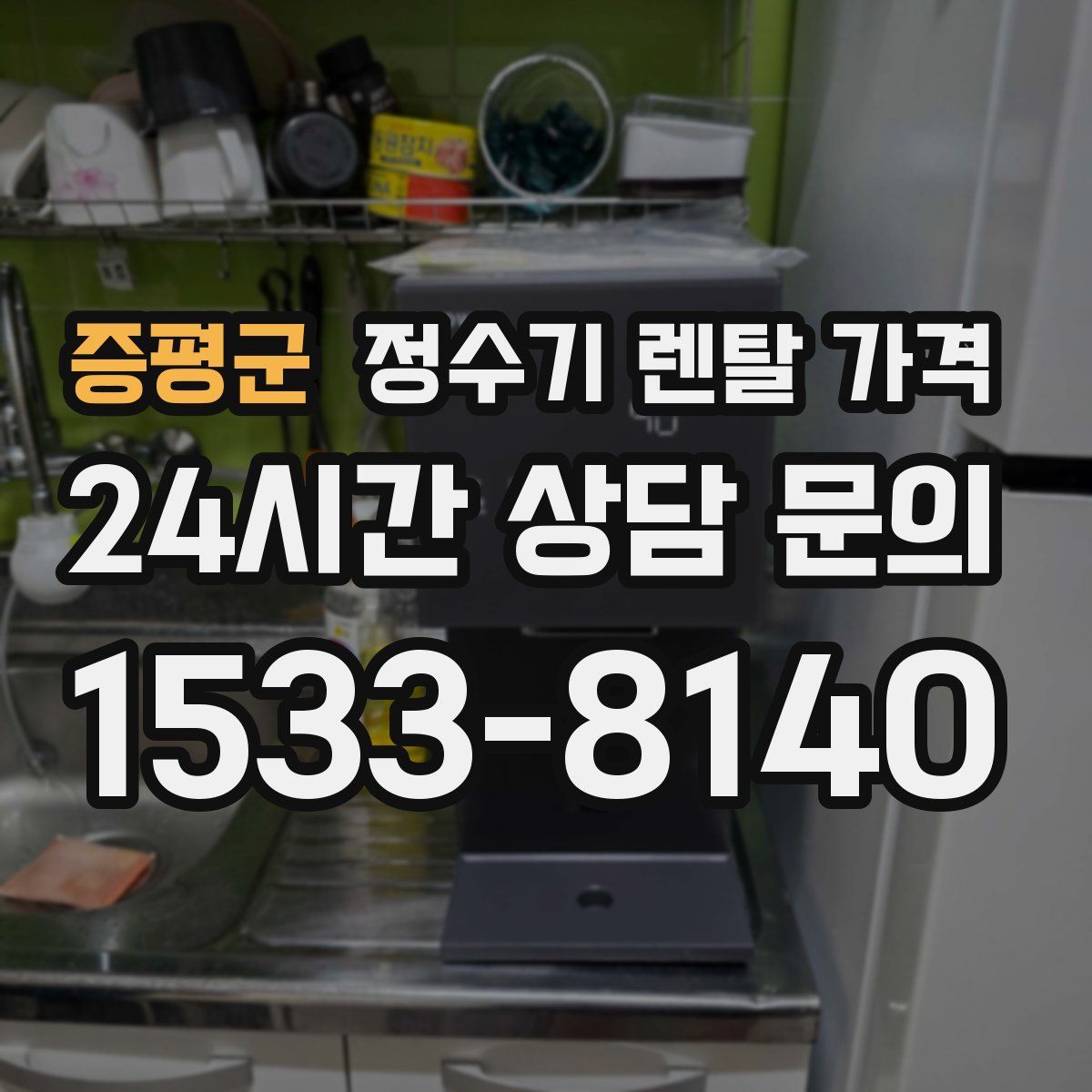 증평군 정수기 렌탈 가격