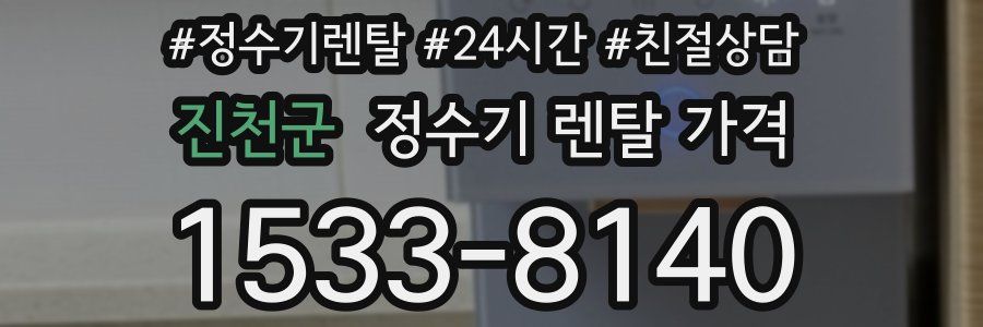 진천군 정수기 렌탈 가격