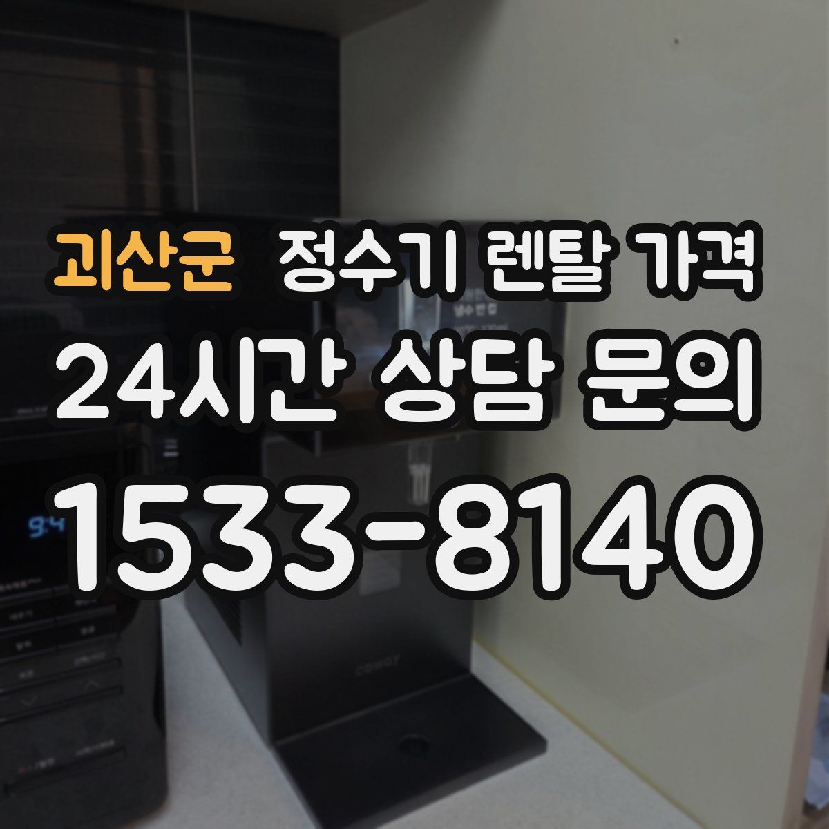 괴산군 정수기 렌탈 가격