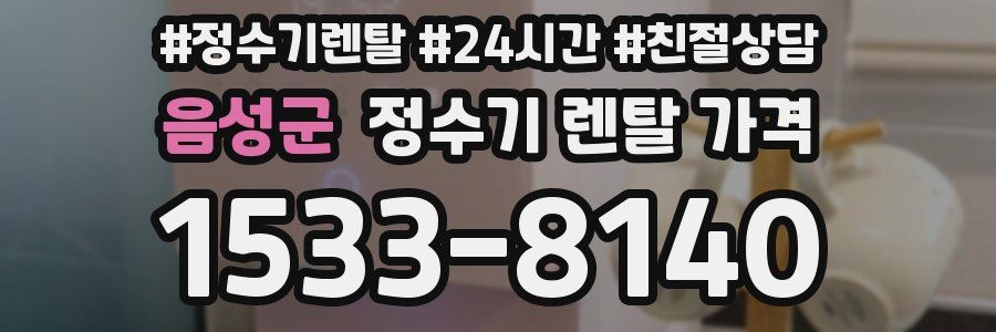 음성군 정수기 렌탈 가격
