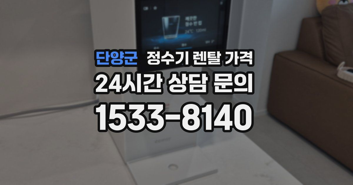 단양군 정수기 렌탈 가격
