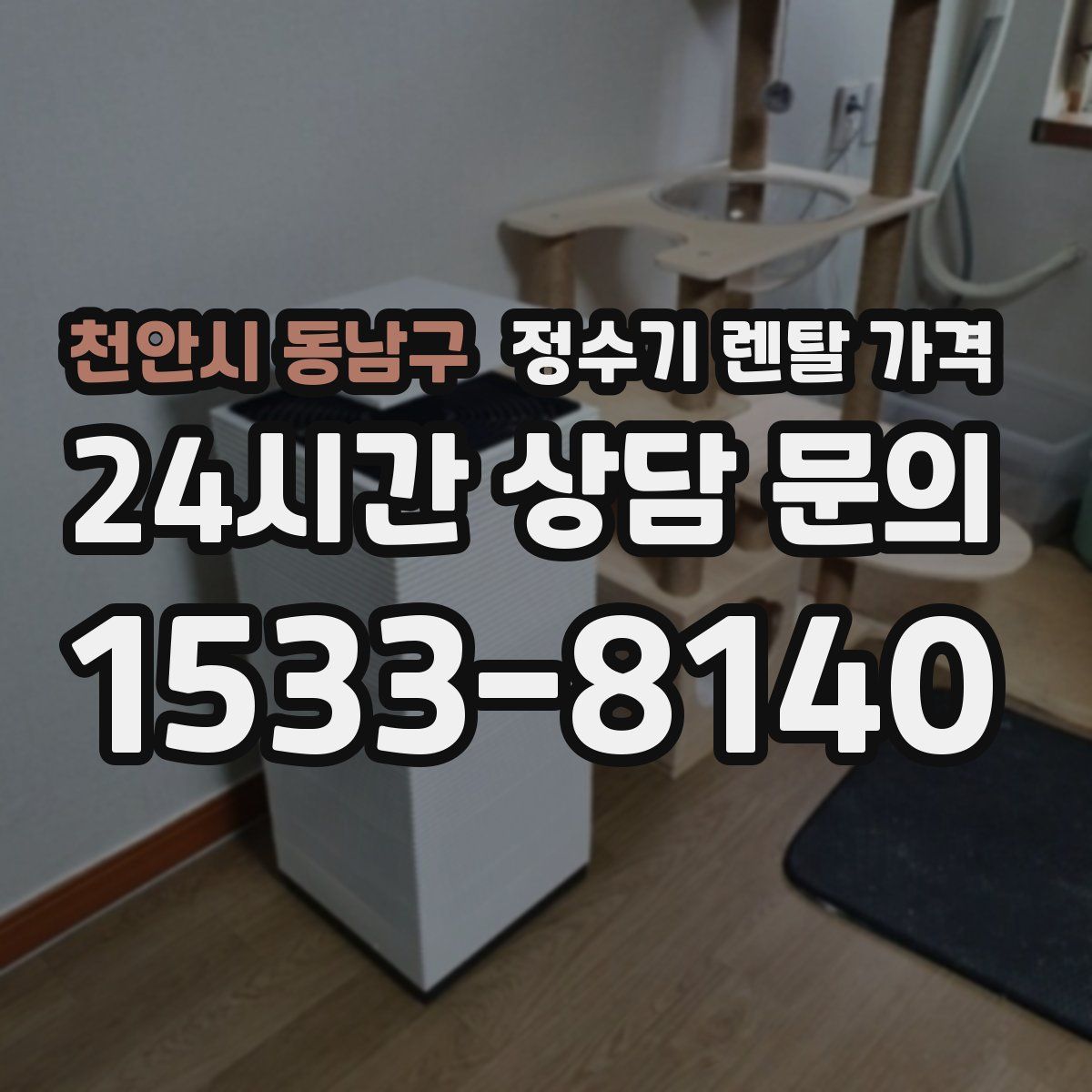 천안시 동남구 정수기 렌탈 가격